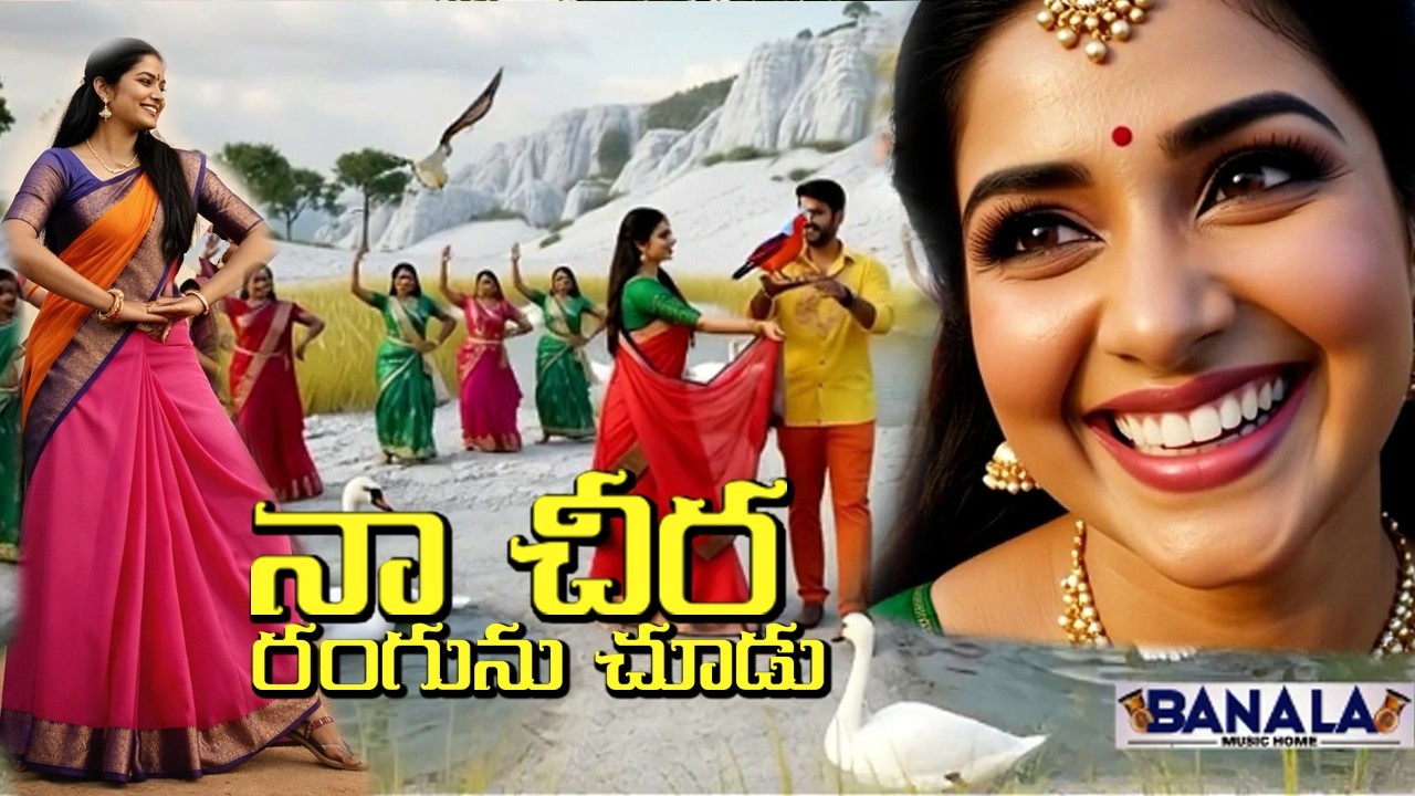 NAA CHEERA RANGUNU | నా చీర రంగును చూడు బావయ్య | సూపర్ హిట్ ఫోక్ సాంగ్| Latest Telugu Folk Song 2026