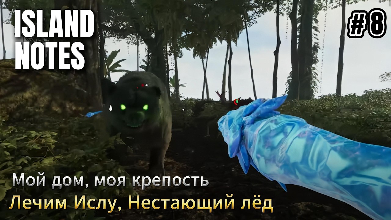 Island Notes #8  Мой дом-моя крепость, лечим Ислу, нестающий лёд