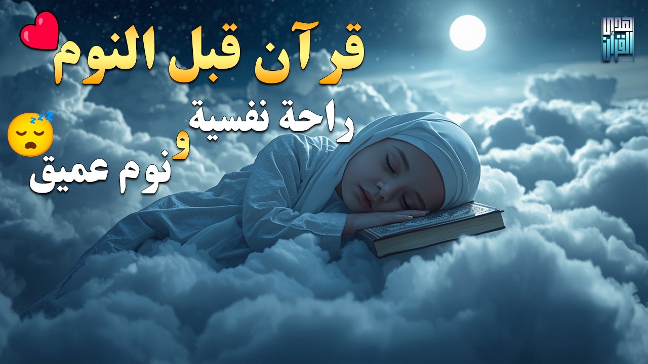 قران كريم بصوت جميل جدا قبل النوم 😌 راحة نفسية لا توصف 🎧 Quran Recitation