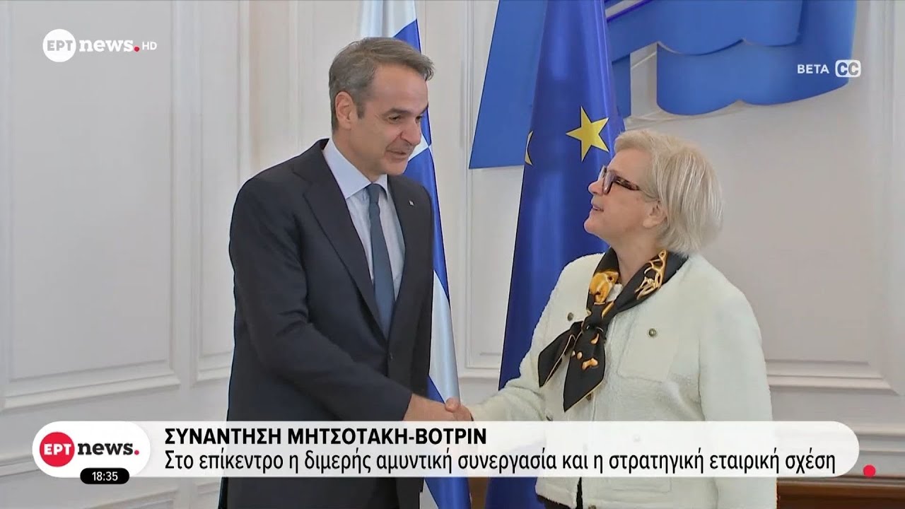 Συνάντηση Μητσοτάκη-Βοτρίν: Εργαζόμαστε από κοινού για την ανανέωση της Στρατηγικής Εταιρικής Σχέσης