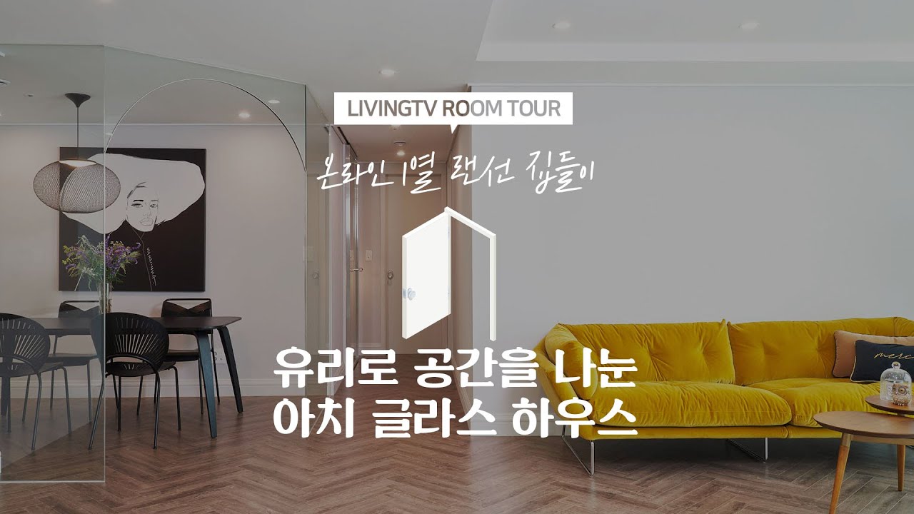 [랜선집들이] 유리로 공간을 나눈 아치 글라스 하우스 | 인테리어 | House Room Tour |