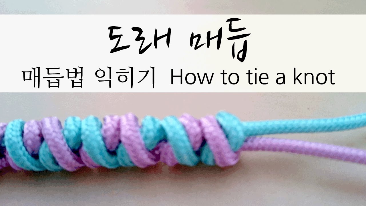 [knot] 도래매듭 How to tie a knot 組紐 結び方