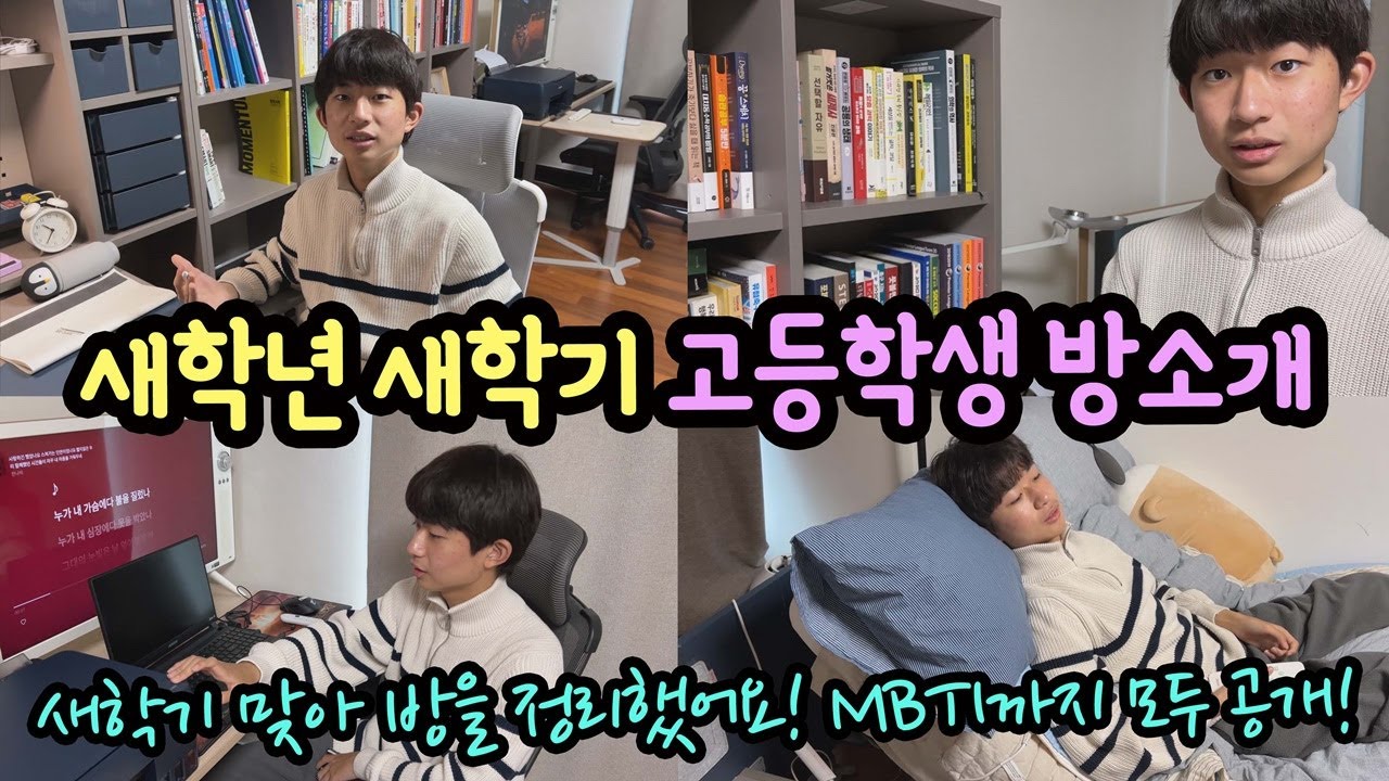 새학년 새학기 맞이 방 공개해요! (100만 유튜버 고등학생 방 풀 공개) 마이린 TV