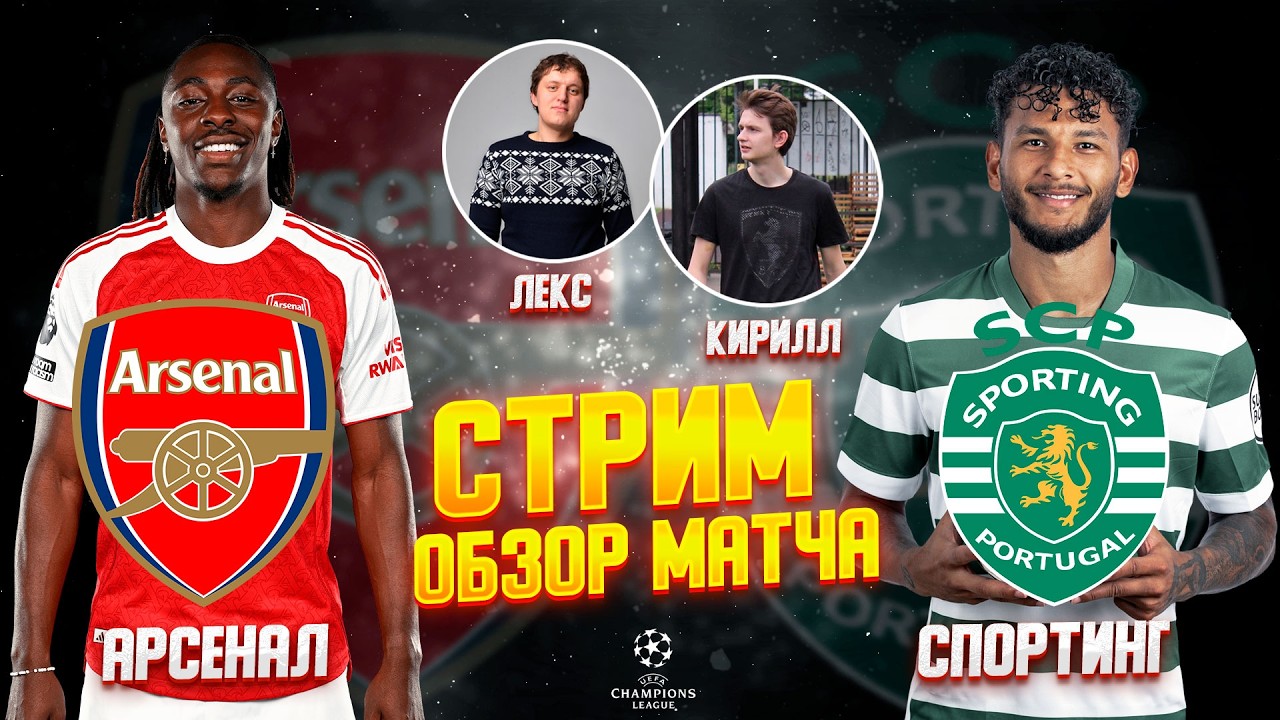 ЛИГА ЧЕМПИОНОВ 25/26. АРСЕНАЛ - СПОРТИНГ. ОБЗОР МАТЧА. ЛИГА ЧЕМПИОНОВ. ОТВЕТНЫЙ МАТЧ. ПЛЕЙОФФ - 1/4