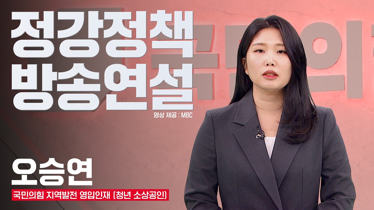 3월 16일 오승연 지역발전 영입인재 정강정책 방송연설 (MBC)