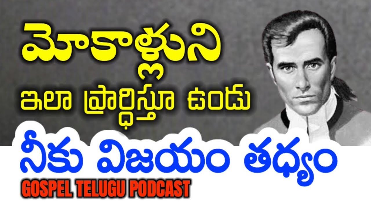 మోకాళ్లుని ఇలా ప్రార్ధిస్తూ ఉండు  నీకు విజయం తధ్యం [ 24_AUGUST_2025 ]