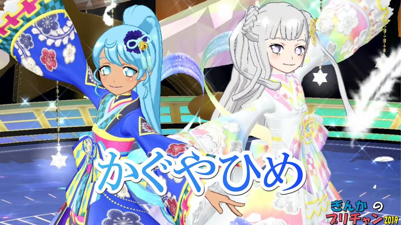 【ぎんチャン】青と白のかぐやひめ　ぎんかのプリチャン 2019 第79回
