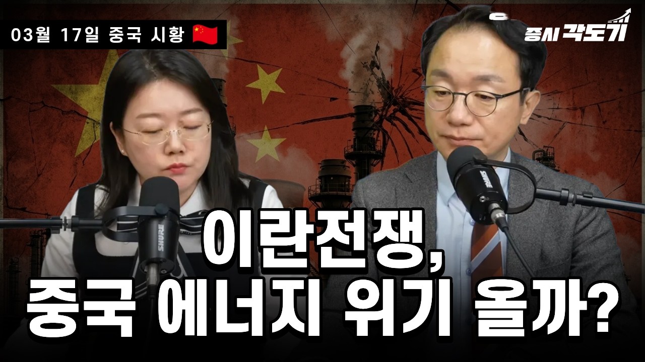 [3월 17일 화요일 중국시황] 이란전쟁, 중국 에너지 위기 올까?
