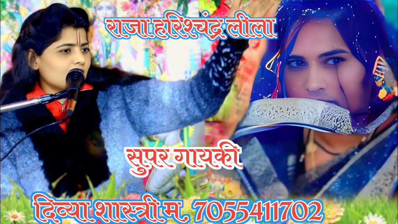 #viralvideo  ( राजा  हरिश्चंद्र लीला  )   दिव्या शास्त्री   अमृतपुर  मुझाह  Divya Shastri 7055411702