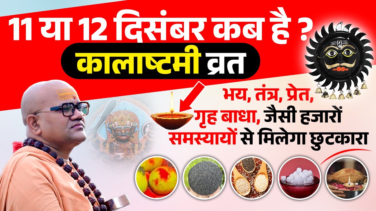 Kalashtami 2025 Kab Hai? 11 ya 12 December | Vrat Vidhi, Shubh Muhurat & Purn Sthiti