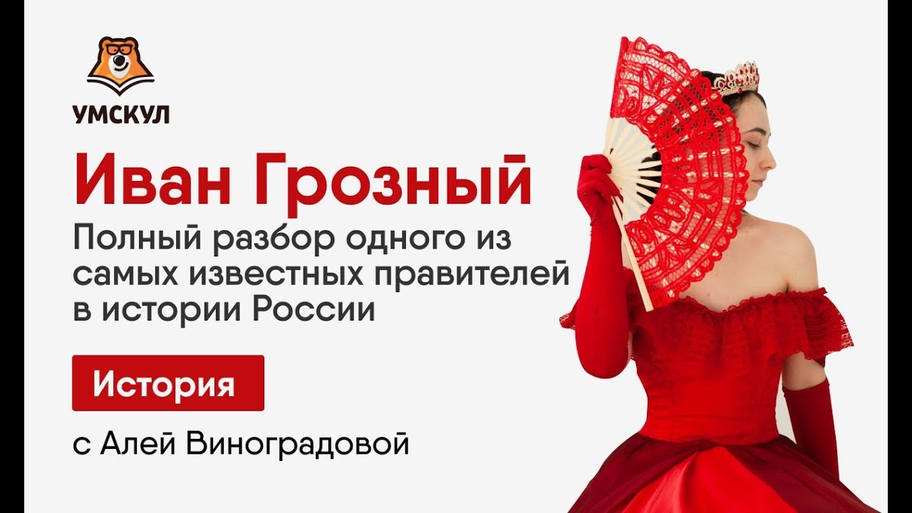 Иван Грозный: полный разбор темы для ЕГЭ по Истории | Умскул
