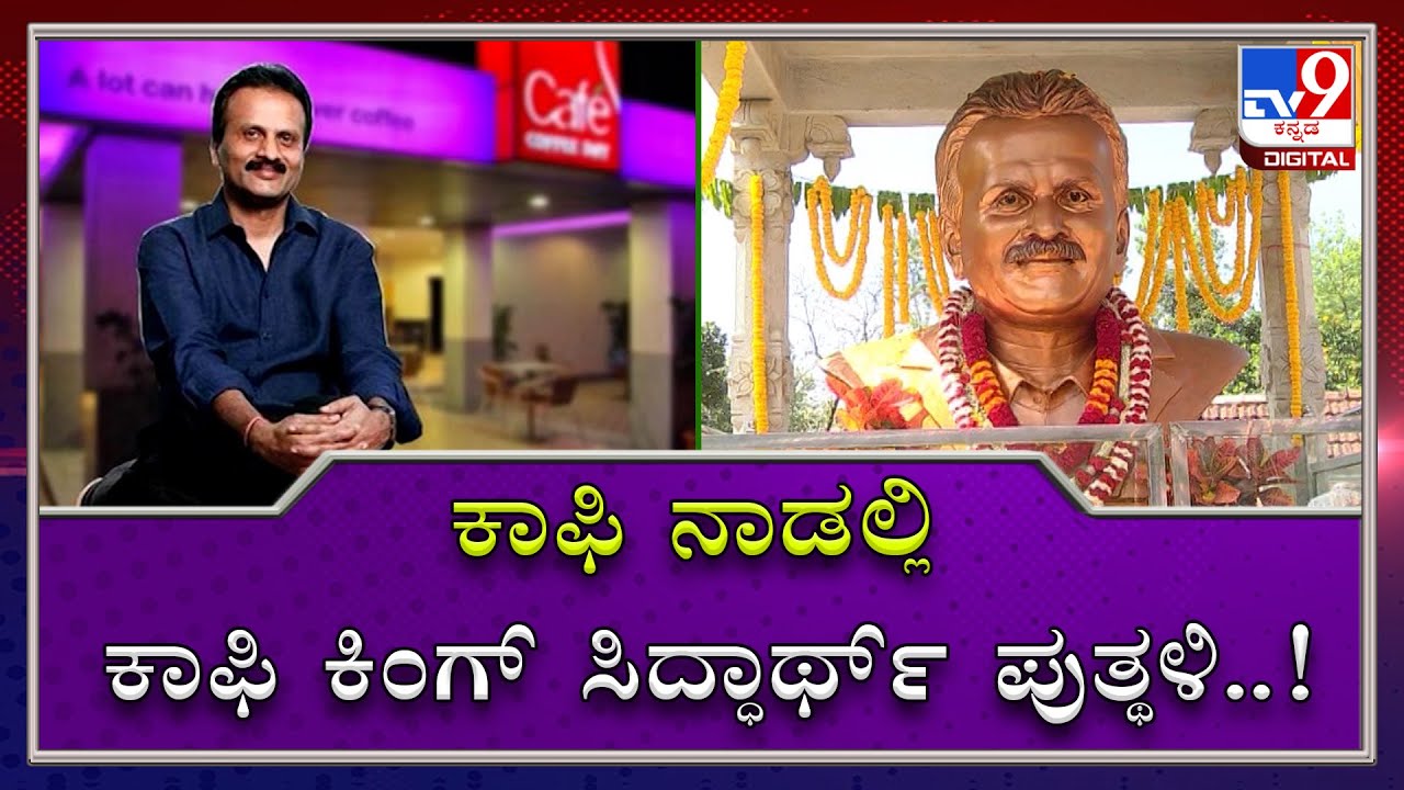 Café Coffee Day Owner Siddhartha’s Statue Unveiled In Chikmagalur