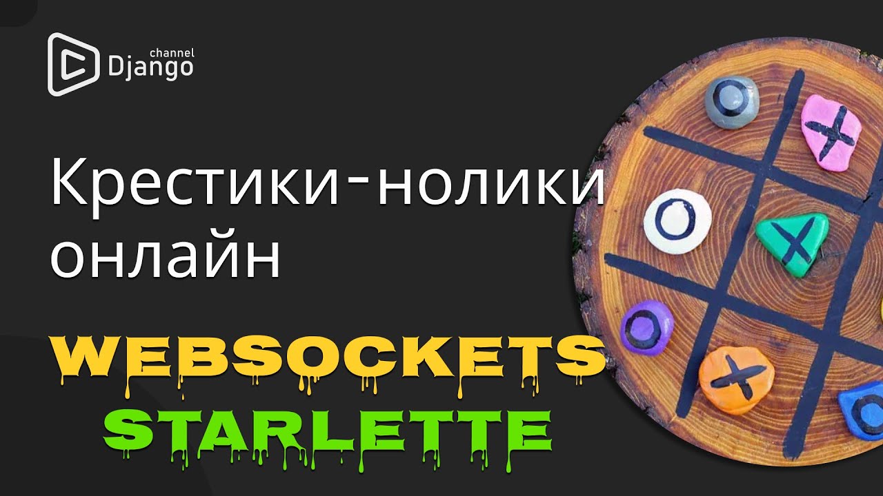 Крестики-нолики онлайн | WebSockets Starlette | Django School | Михаил Омельченко