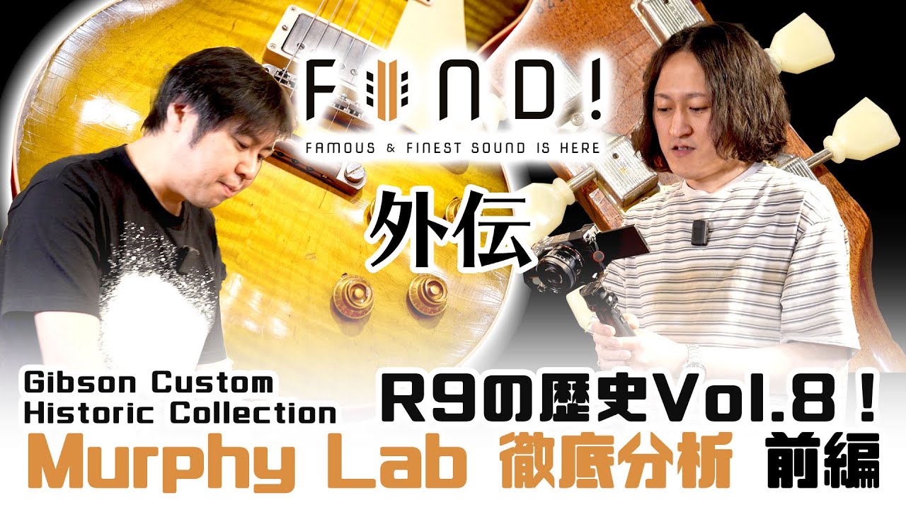 【1959 レスポール 解説！】FIND! 外伝 Gibson Historic Collection R9 の歴史 Vol. 8！ Murphy Lab（マーフィーラボ）徹底分析・前編