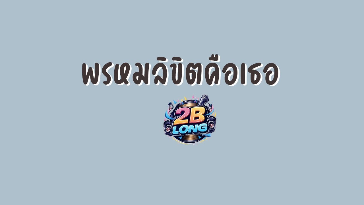 เพลง พรหมลิขิตคือเธอ | ฟังสบายๆ | 2B LONG l Official