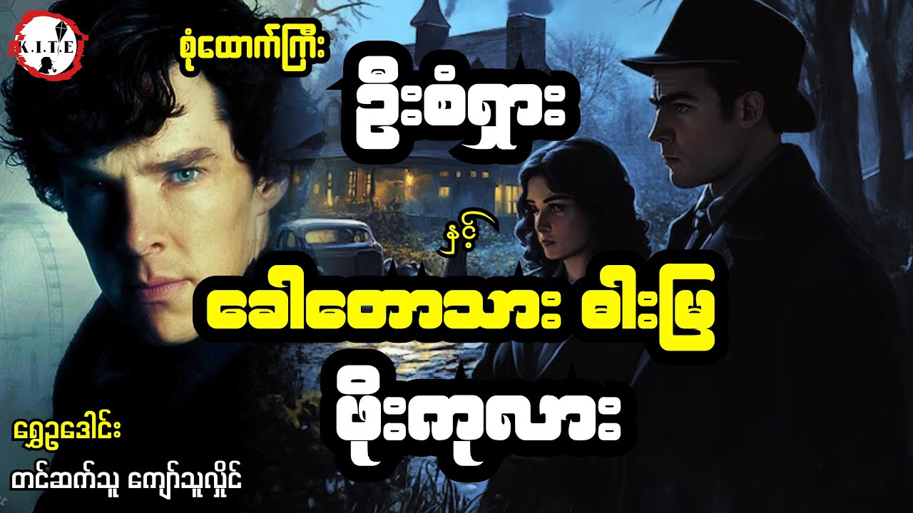 စုံထောက်ကြီးဦးစံရှားနှင့် ခေါတောရွာသား ဖိုးကုလားအမှု၊ တင်ဆက်သူကျော်သူလှိုင်