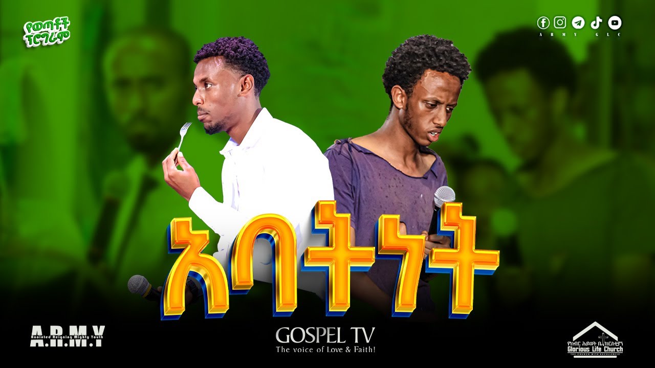 🛑መንፈሳዊ ድራማ II የጠፋው ልጅ II 2018 II የወጣቶች ፕሮግራም ‪@Revtezerayared‬