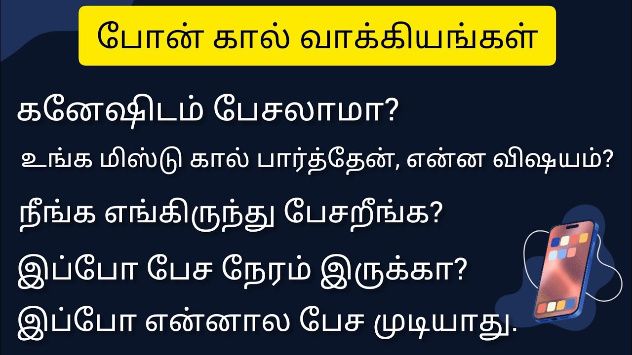 ☎️Phone வாக்கியங்கள்#spokenenglishsentences#dailyconversation#spokenenglish #english#englishspeaking