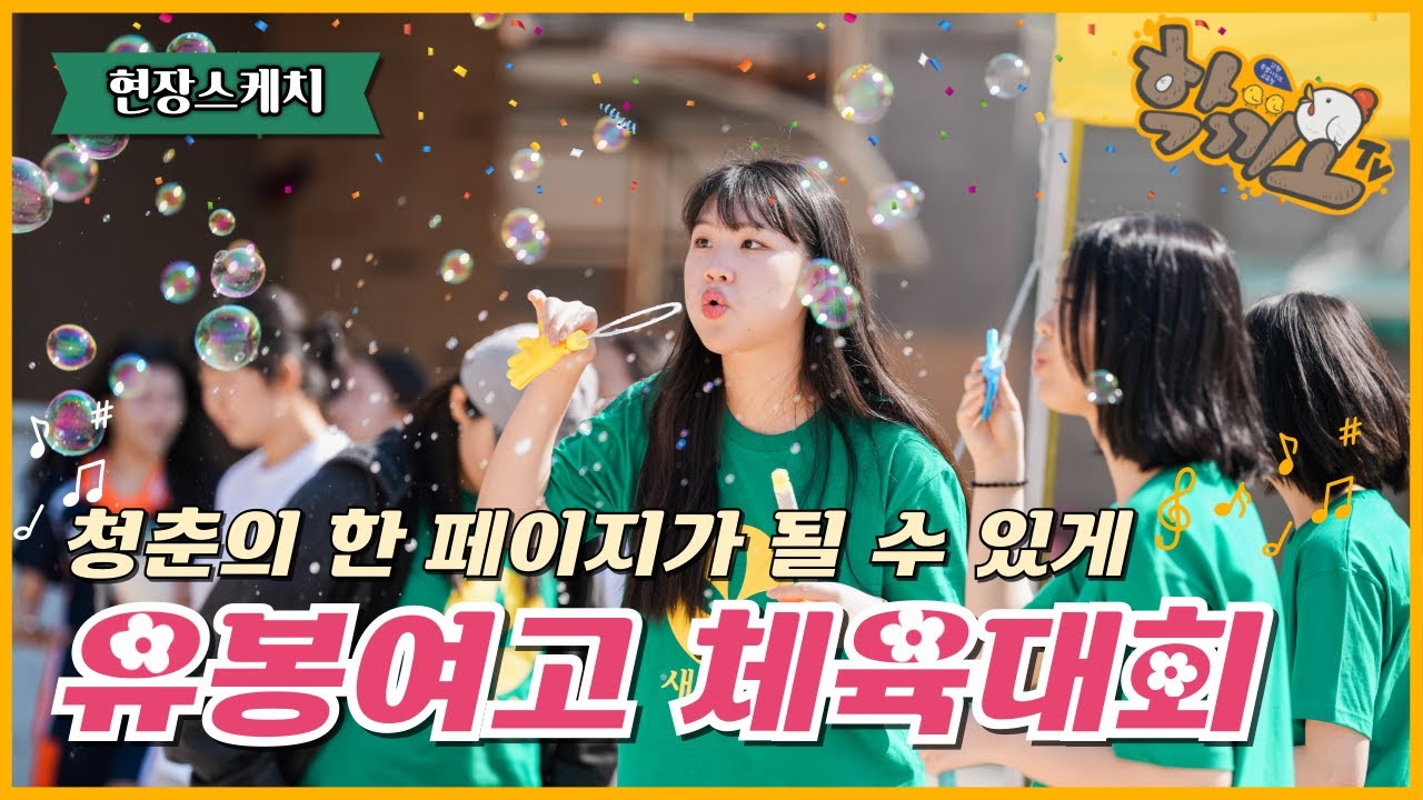 청춘의 한 페이지가 될 수 있게~ ♬ 유봉여고 체육대회 현장스케치!!