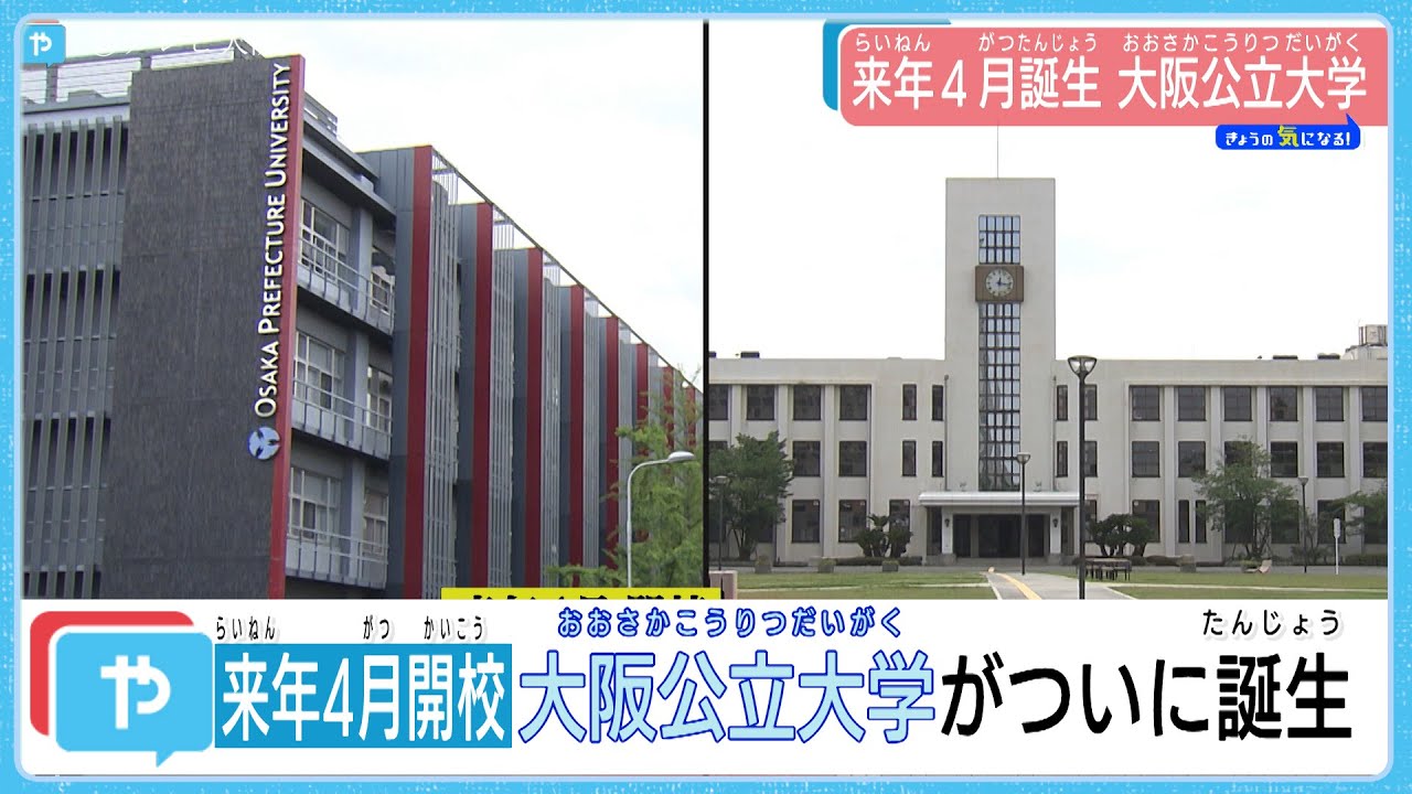 ついに誕生 大阪公立大学