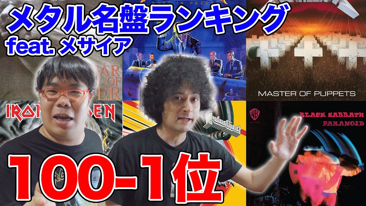 メタルの名盤ランキング100-1位【feat. メサイア】