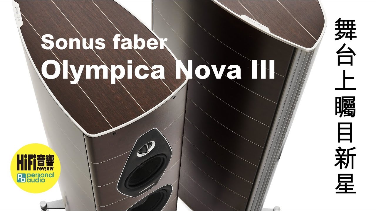 【 表達演奏家與歌者的感情功力深厚 - Sonus faber Olympica Nova III 】