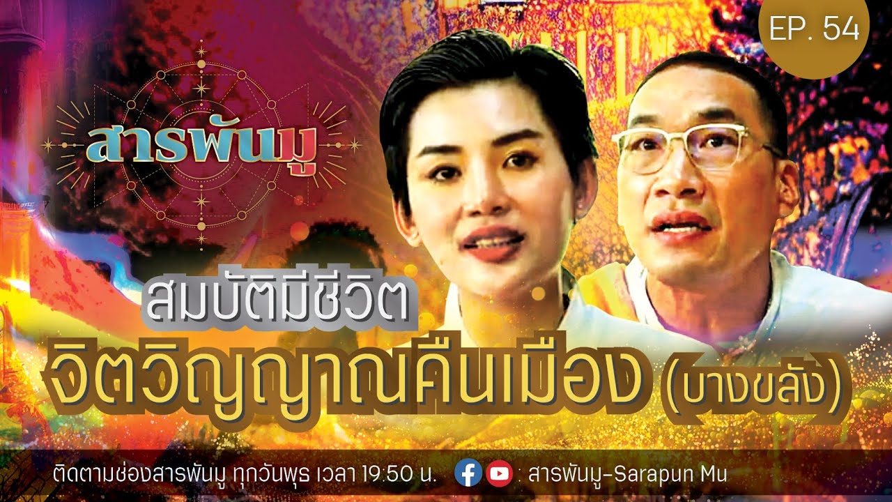 สารพันมู Ep.54 | สมบัติมีชีวิต จิตวิญญาณคืนเมือง (บางขลัง) @Sarapunmu
