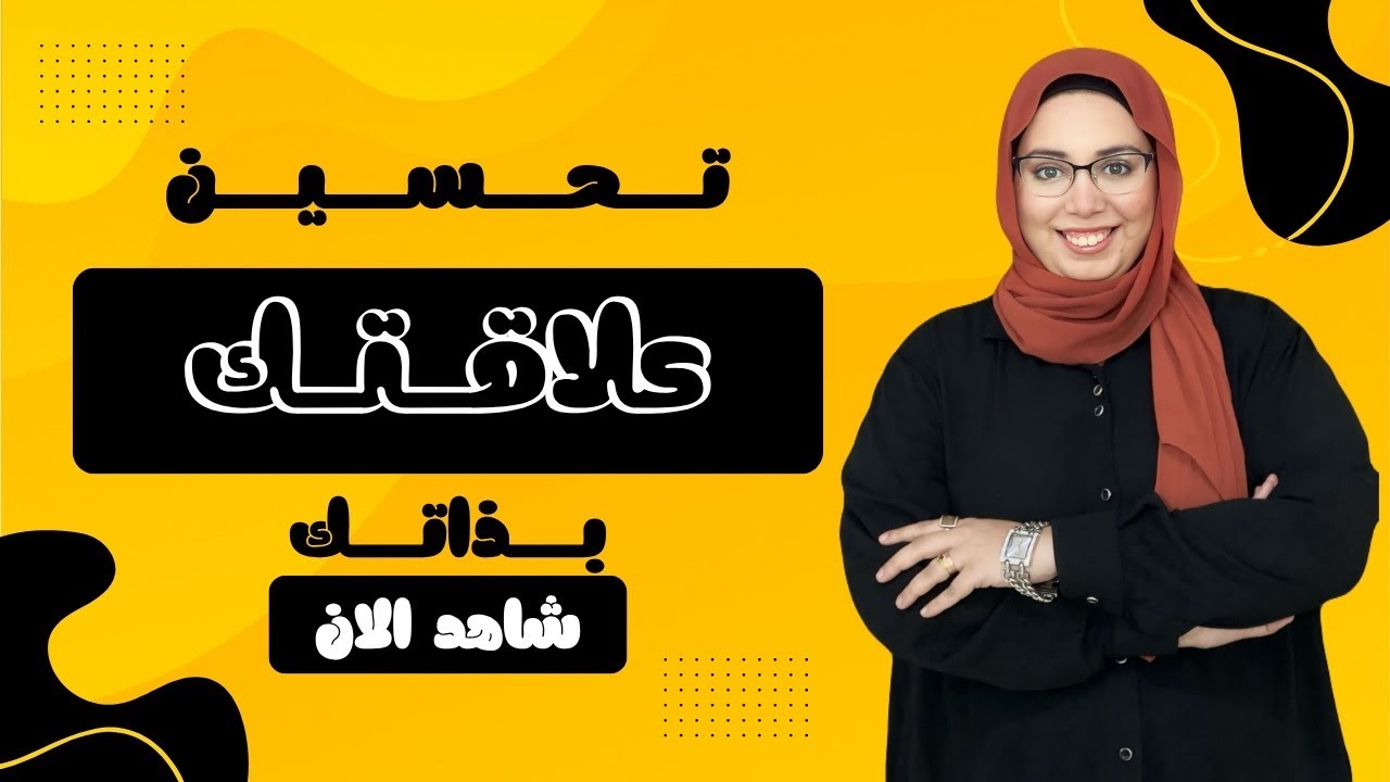 تحسين علاقتك مع ذاتك