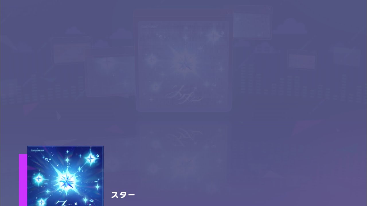 【プロセカ】スター マスター 〔フルコンボ〕