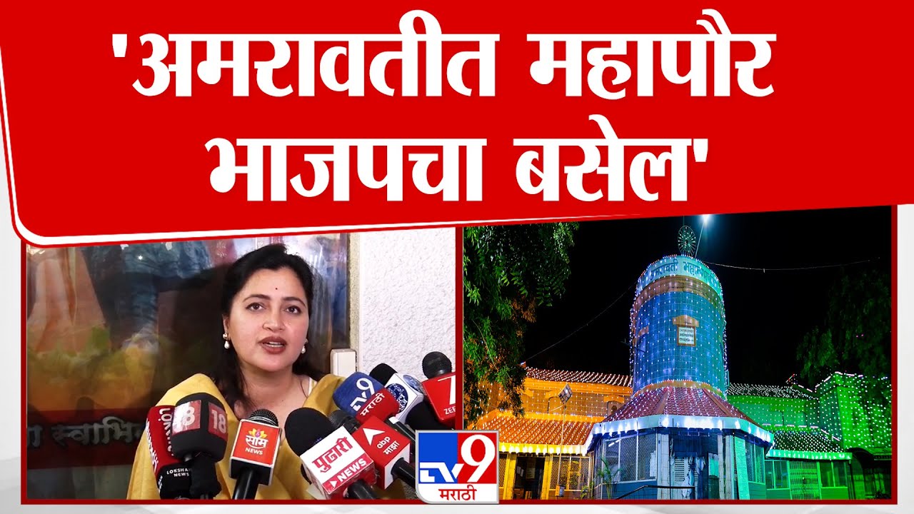 Navneet Rana | 'अमरावतीत महापौर भाजपचा बसेल'