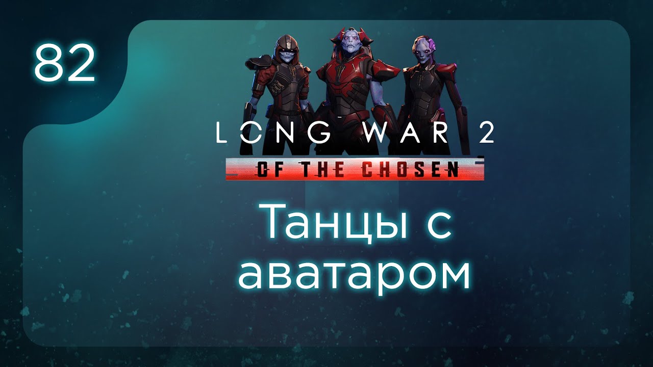 Танцы с аватаром | Long War of the Chosen | Эпизод 82