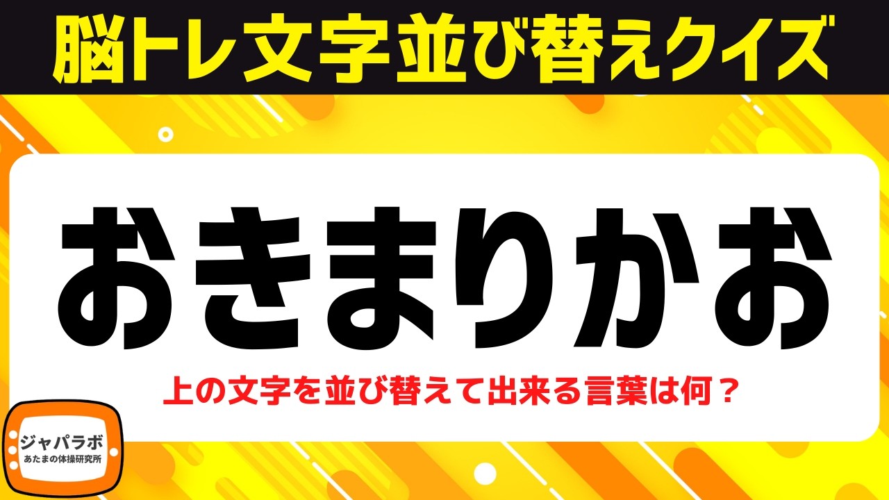 シニア向け脳トレひらがな並べ替えクイズ！動画で楽しむ脳活♪頭の体操で認知症予防【6文字並べ替え】