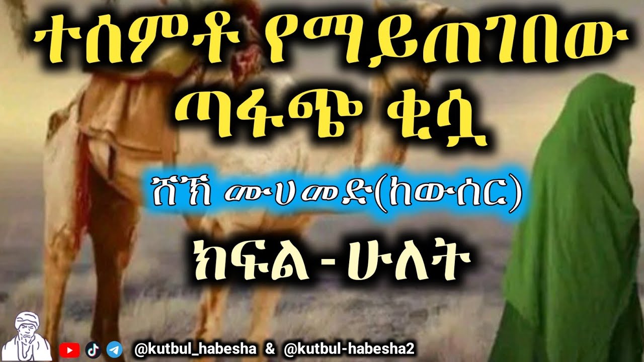 አጂብ የሆነ ታሪክ እና ጣፋጭ ቂሷቼው  ደገሙን #ክፍል-2  ሸኽ ሙሀመድ ከውሰር