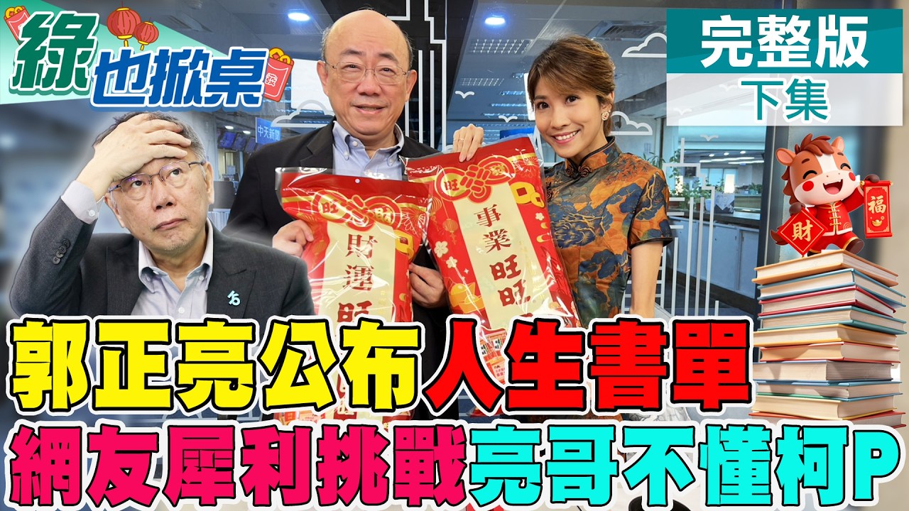 郭正亮透露政治人都該看這本書! 看不懂柯文哲在玩哪齣?｜【#綠也掀桌】精華版@中天新聞