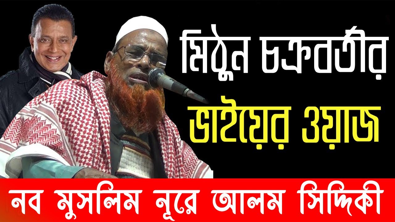 মিঠুন চক্রবর্তীর ভাইয়ের ওয়াজ | নব মুসলিম মিঠুন চক্রবর্তীর ভাই, Nobo muslim, যশোরে হৈচৈ ফেলে দিলেন
