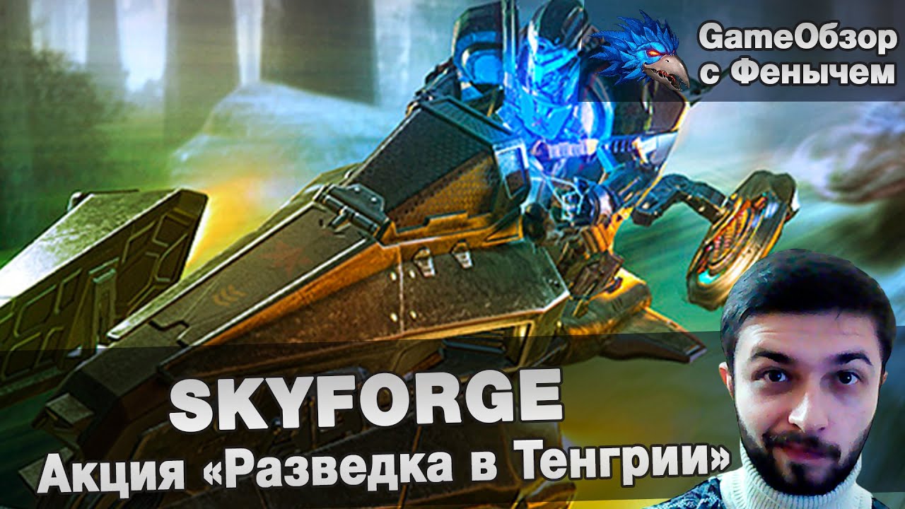 [Skyforge] ​Акция «Разведка в Тенгрии»
