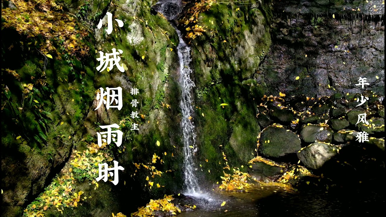 排骨教主 -​ 小城烟雨时 (Xiao Cheng Yan Yu Shi)​ 歌词