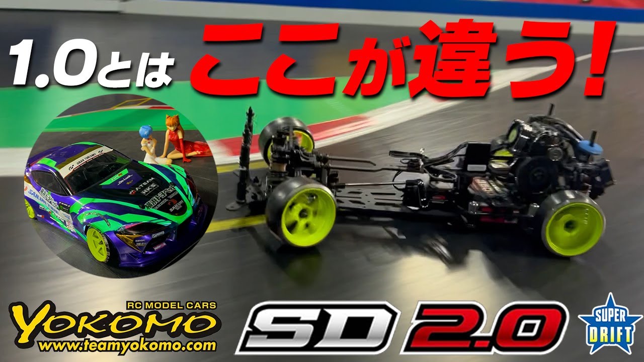 YOKOMO SD2.0を徹底調査！とにかくよく走る！！