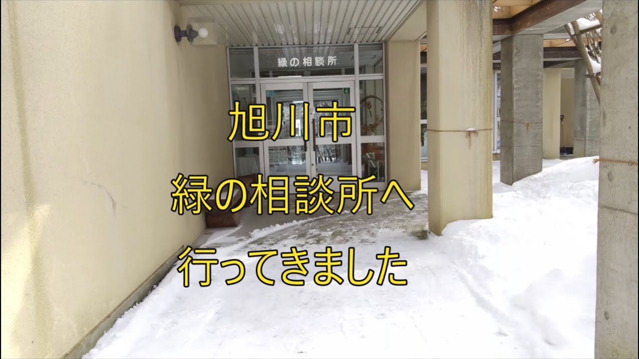 4K 旭川市緑の相談所へ行ってきました。