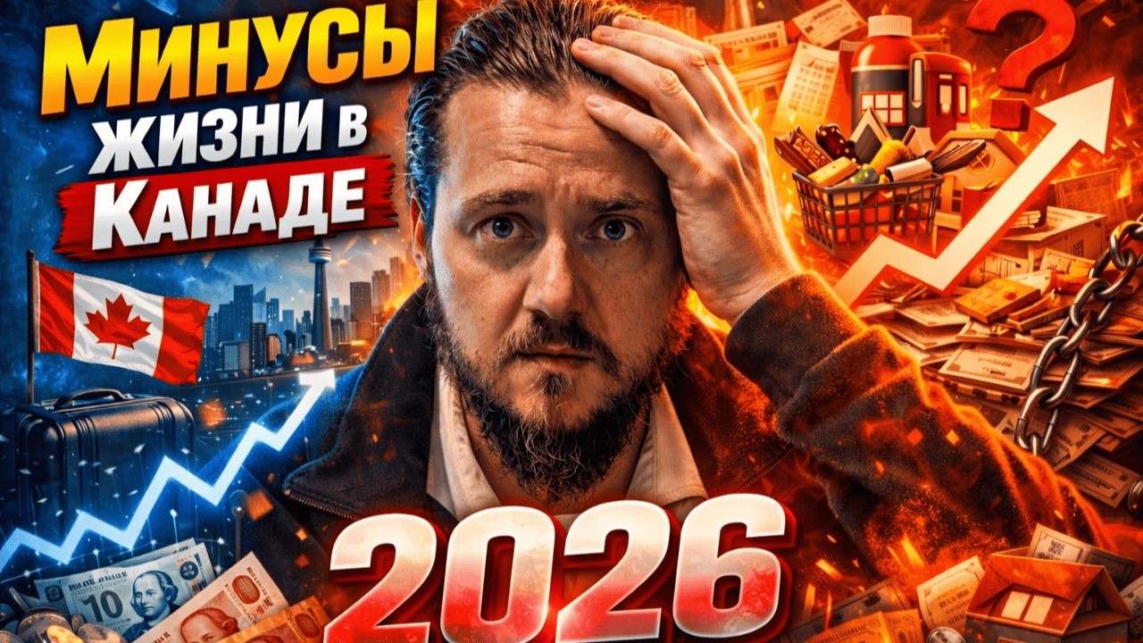 Минусы жизни в Канаде 2026 | Цены, жильё, медицина, долги