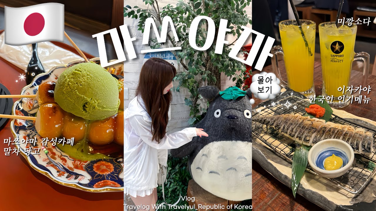 🇯🇵마쓰야마 여행 몰아보기🍊쉬고, 먹고, 힐링하고 싶은 사람은 마쓰야마로✈️한국인 무료쿠폰으로 즐기는 법 | 도미솥밥•장어덮밥 맛집 추천 | 도고온천 별관•본관까지♨️