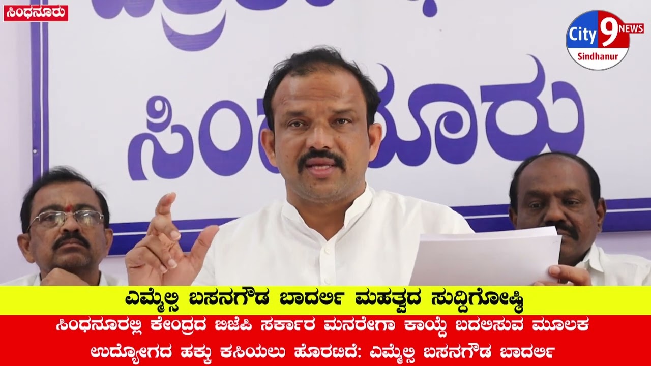 MLC ಬಸನಗೌಡ ಬಾದರ್ಲಿ  ಕೇಂದ್ರದ BJP ಸರ್ಕಾರ ಮನರೇಗಾ ಕಾಯ್ದೆ ಬದಲಿಸುವ ಮೂಲಕ ಉದ್ಯೋಗದ ಹಕ್ಕು ಕಸಿಯಲು ಹೊರಟಿದೆ