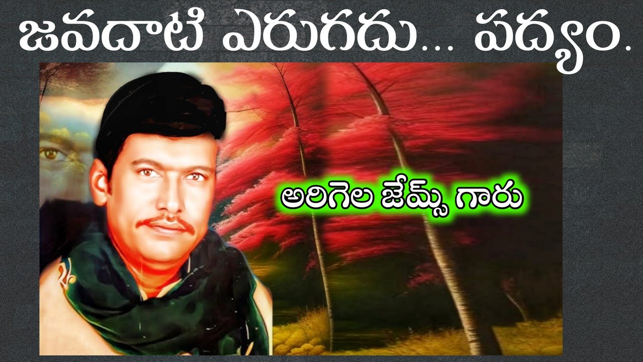 అరిగెల జేమ్స్. జవదాటి ఎరుగదు పద్యం. సత్య హరిశ్చంద్ర నాటకం. #trending #millionaire