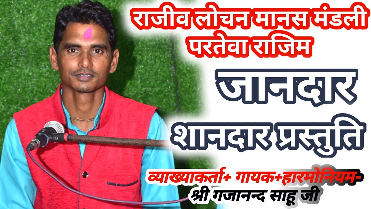 Rajiv Lochan Manas Mandali Partewa Rajim| राजीव लोचन मानस मंडली परतेवा राजिम | Gajanand Sahu Ramayan