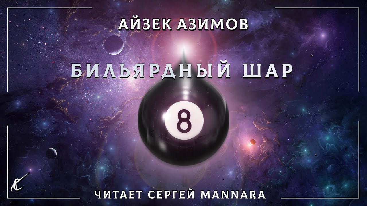 Айзек Азимов - Бильярдный шар [Фантастика, 1967 год] 🎱🌌