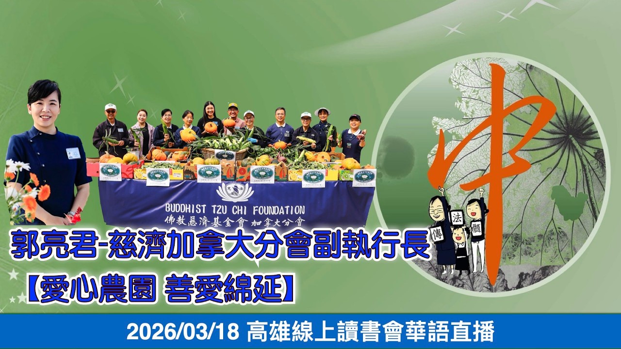 20260318高雄線上讀書會-海外家人〜郭亮君-慈濟加拿大分會副執行長【愛心農園 善愛綿延】