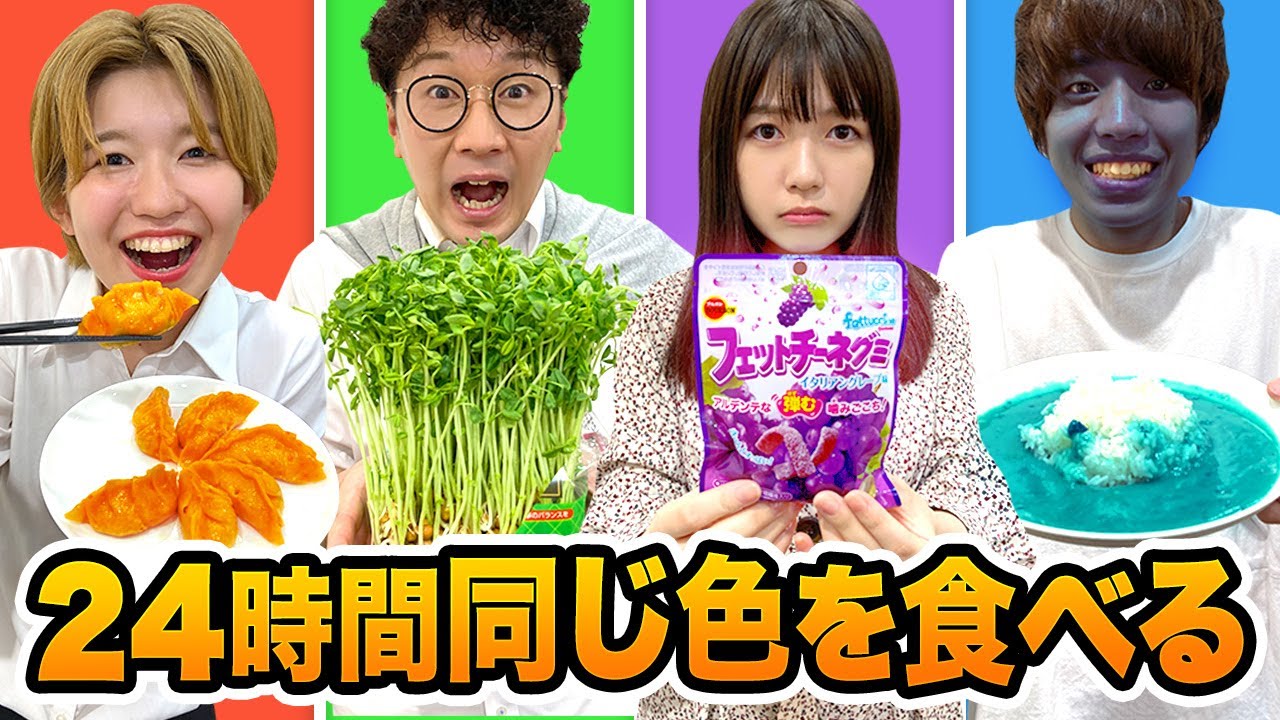 【検証】24時間メンバーカラーの食べ物だけしか食べられないチャレンジやってみた！
