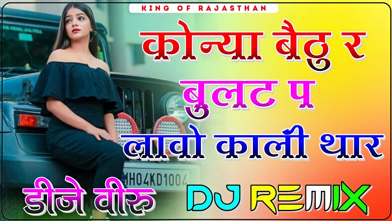 Konya Bethu Re Bullet Per Dj Remix ।। कोन्या बैठु र बुलट प लावो काली थार dj remix ।। 3D Brazil Mix