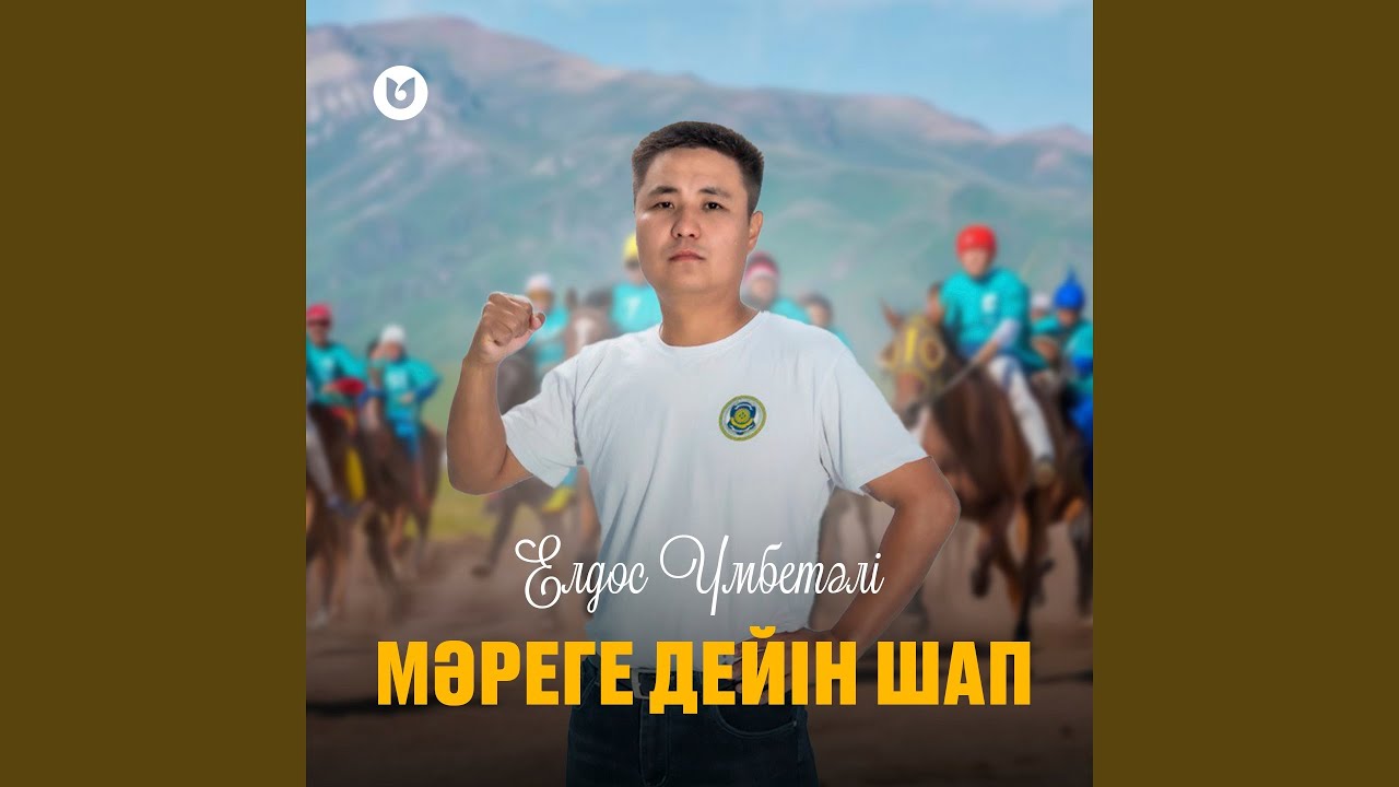 Мәреге дейін шап