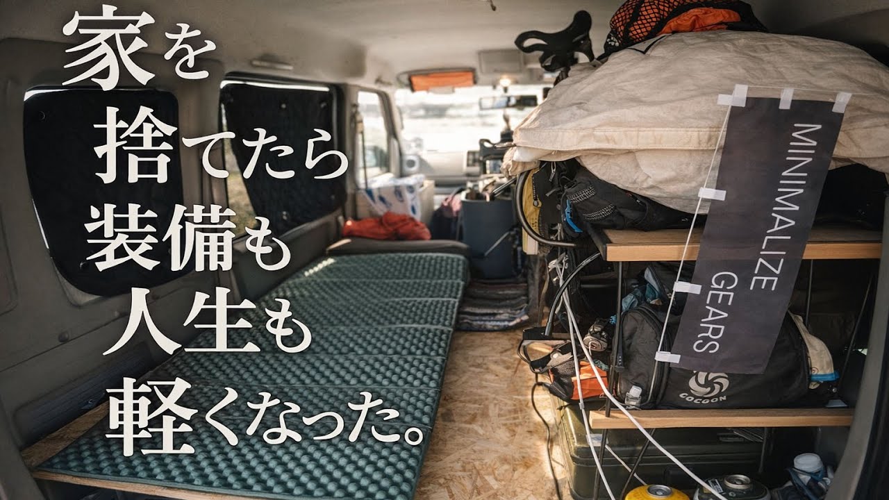 ULを極めたら、家を手放していた。住所不定YouTuber誕生！